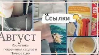 Находки месяца , Пустышки,  что больше не куплю☝️