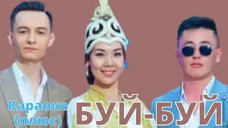 ТРИСТАР тобу - Буй-буй - кыргызча караоке тексти менен