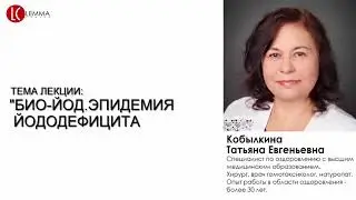 БИО-йод (врач Кобылкина Т.Е.)