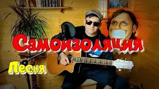 🎸 Под гитару - Самоизоляция (Сектор Газа - Демобилизация) 