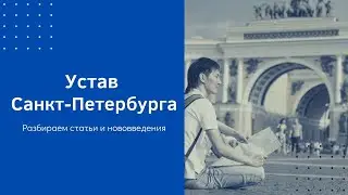 Устав Санкт-Петербурга: разбираем статьи