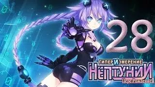 Hyperdimension Neptunia Re Birth1 ✔ Прохождение на русском ✔ #28 Сила не главное