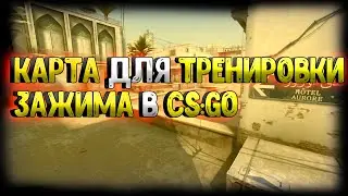КАРТА ДЛЯ ТРЕНИРОВКИ ЗАЖИМА В CS:GO!!!