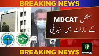 MDCAT 2020 New Results Announced - No Grace Marks - Pakistan Medical Commission - PMC VP Conference