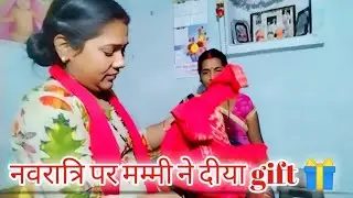 नवरात्रि पर मम्मी ने दिया Gift 🎁।। मां का प्यार।। #maykavlog #navratri #archana #familyvlog