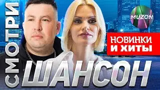 Смотри шансон. Новые видео. Включая NEW Сергей Завьялов, Ислам Итляшев, Инна Вальтер!