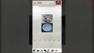 Ностальгия СССР игра ответы 4-5-6