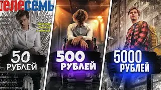 ЗАКАЗАЛ ОБРАБОТКИ ФОТО ЗА 50, 500, 5000 РУБЛЕЙ! БИТВА ФОТОШОПЕРОВ (feat. Evelone, Bond) 2 ЧАСТЬ