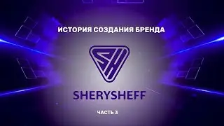 История создания бренда SherySheff