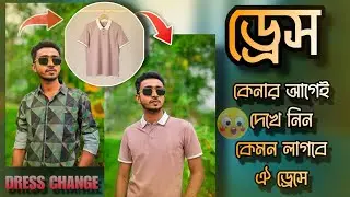 ড্রেস কেনার আগেই দেখে নিন ঐ ড্রেসে আপনাকে কেমন লাগবে | Dress Changing AI | Royal's Click