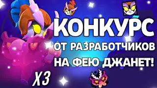 ИТОГИ КОНКУРСА НА СКИНЫ ОТ РАЗРАБОТЧИКОВ! СТРИМ БРАВЛ СТАРС/BRAWL STARS! #darkfairyjanetgiveaway