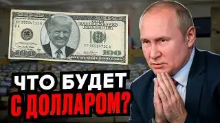 Как ТРАМП повлияет на КУРС ДОЛЛАРА? Что будет с долларом в 2025 году!