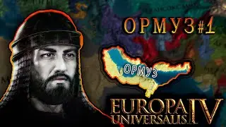 Europa Universalis 4. Ормуз #1. Аравийский бриллиант.