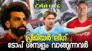 പ്രീമിയർ ലീഗിലെ ടോപ് ശമ്പളം വാങ്ങുന്നവർ - Part 2