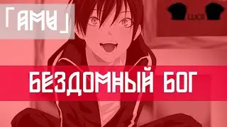 「AMV」 БЕЗДОМНЫЙ БОГ \ Norаgami