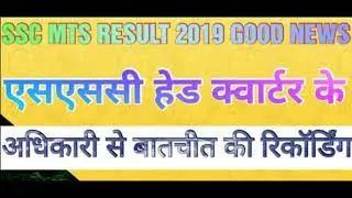 SSC MTS RESULT 2019 // LETEST UPDATE //GOOD NEWS // HEADQUARTER CALL RECORDING/RESULT DECLEARED JUNE