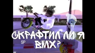 🧐🤔скрафтили ли мы бмх?🧐🤔 Santrope.rp