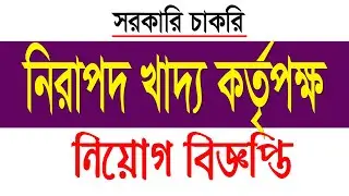 বাংলাদেশ নিরাপদ খাদ্য কর্তৃপক্ষ নিয়োগ বিজ্ঞপ্তি 2021 |  BFSA job circular 2021। BD Online Job 2021