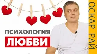 Любовная совместимость • [Что такое НАСТОЯЩАЯ ЛЮБОВЬ  ] • Психология любви
