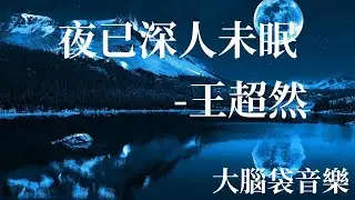 夜已深人未眠  王超然