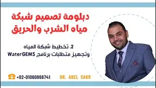 المحاضرة الثانية تصميم شبكة مياه الشرب والحريق باستخدام WaterGEMS