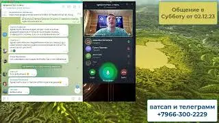 Общение в Субботу от 02 12 23