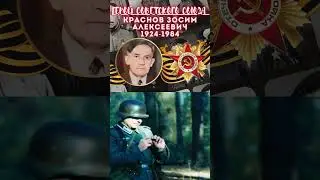 Герой Советского Союза – Краснов Зосим Алексеевич