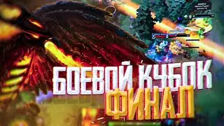 САМЫЙ ЛЁГКИЙ ПУТЬ К ФИНАЛУ БОЕВОГО КУБКА