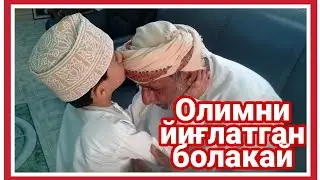 Олимни йиглатган болакай - ЖУДА ХАМ ТАЪСИРЛИ