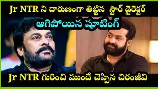jr ntr ని దారుణంగా తిట్టిన star director,ముందే ఊహించిన chiranjeevi #jrntr #telugu #chiranjeevi #news