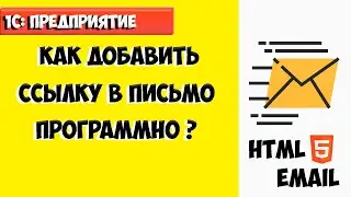 Обучение 1с. Как добавить ссылку в письмо программно ?