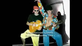 Марсианские хроники - альбом Экзистенциализм 1994 г.