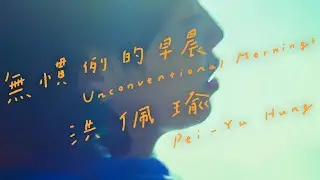 洪佩瑜 Pei-Yu Hung - 無慣例的早晨 Unconventional Mornings (Official Music Video)