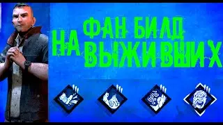 фановый билд на выживших в Dead by Daylight!