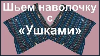 Шьем наволочку с 