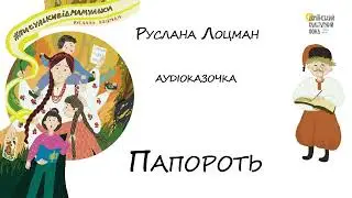 Аудіоказка 
