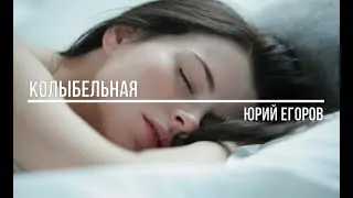 Колыбельная