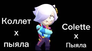 Коллет х Пыяла