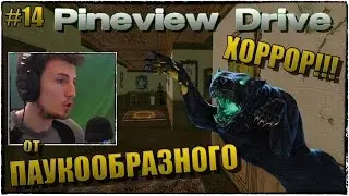 Pineview Drive | Прохождение, ДЕНЬ 14 | СОБАКА БАСКЕРВИЛЕЙ !!! | История от ПАУКООБРАЗНОГО на ВЕБКУ