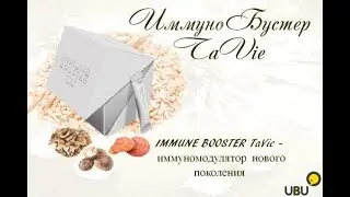 Светлана Кондратьева - Новый IMMUNE BOOSTER