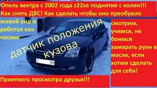 Opel Vectra C body position sensor