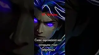 Фразы Персонажей Над Которыми стоит задуматься! 😟