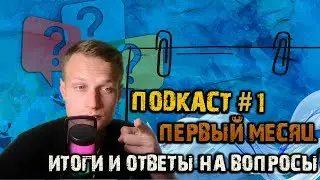 Подкаст - #1. Первый месяц. Итоги и ответы на вопросы.