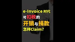 ⚓ e-Invoice 時代 稅務減免怎樣claim?