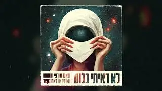 סאבו וגורפי מארחים את ראם בקאל - לא ראיתי כלום