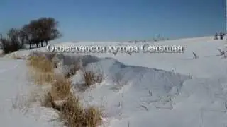 Окрестности хутора Сеньшин