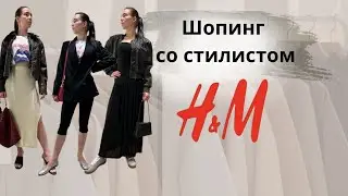 Стильные образы на модели #мода #стиль #советыстилиста #шопинг #hm #обзорпокупок #обзор