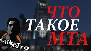 ЧТО ТАКОЕ МТА?