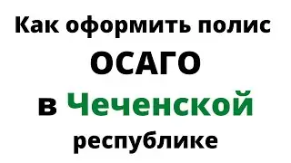 Купить ОСАГО онлайн в Чеченской Республике