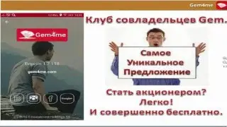 Как бесплатно стать акционером GEM4ME ШКОЛА   БРИФИНГ от 16 04 2016